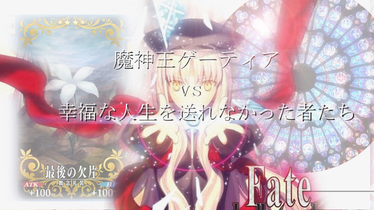 【FGO】魔神王ゲーティア vs アンリマユ +α 【Fate/Grand Order】【終局特異点】