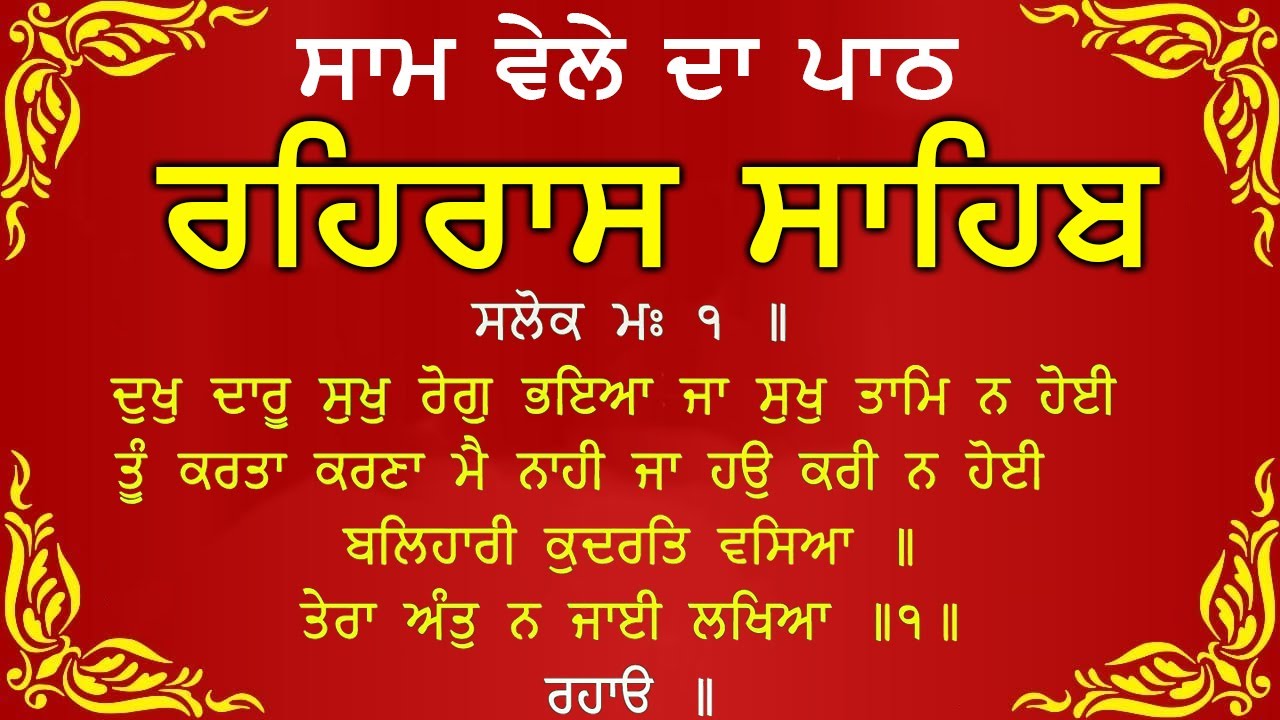 Sham Vele di bani Rehras Sahib ~ ਰਹਿਰਾਸ ਸਾਹਿਬ ~ Rehras Sahib path Full ~ Rehras Sahib #rehrassahib