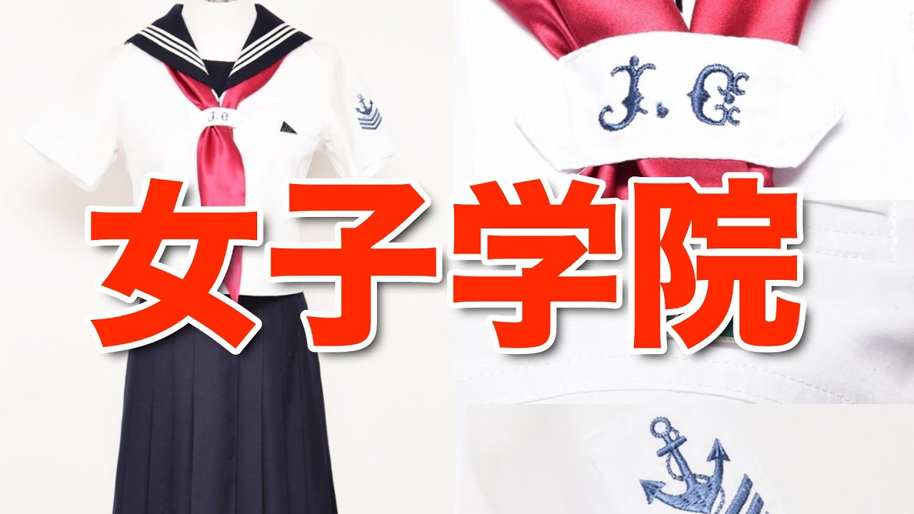 セーラー服　制服　女子学院中学 高校　夏服セット