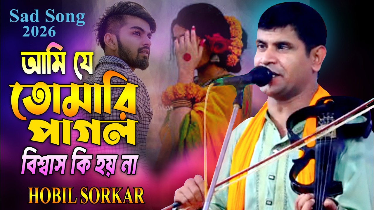 আমি যে তোমারি পাগল বিশ্বাস কি হয় না ৷৷ HOBIL ৷৷ বিচ্ছেদ ৷৷ Salam ৷৷ বাউল গান ৷৷ হবিল সরকার