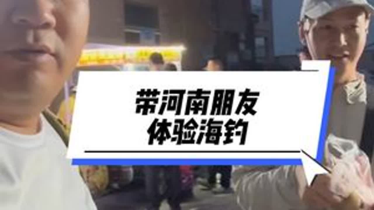 好客山东，带河南朋友体验海钓#船钓海钓 #海鲜美食 #体验青岛海钓 #好客山东 #少海板桥羊汤