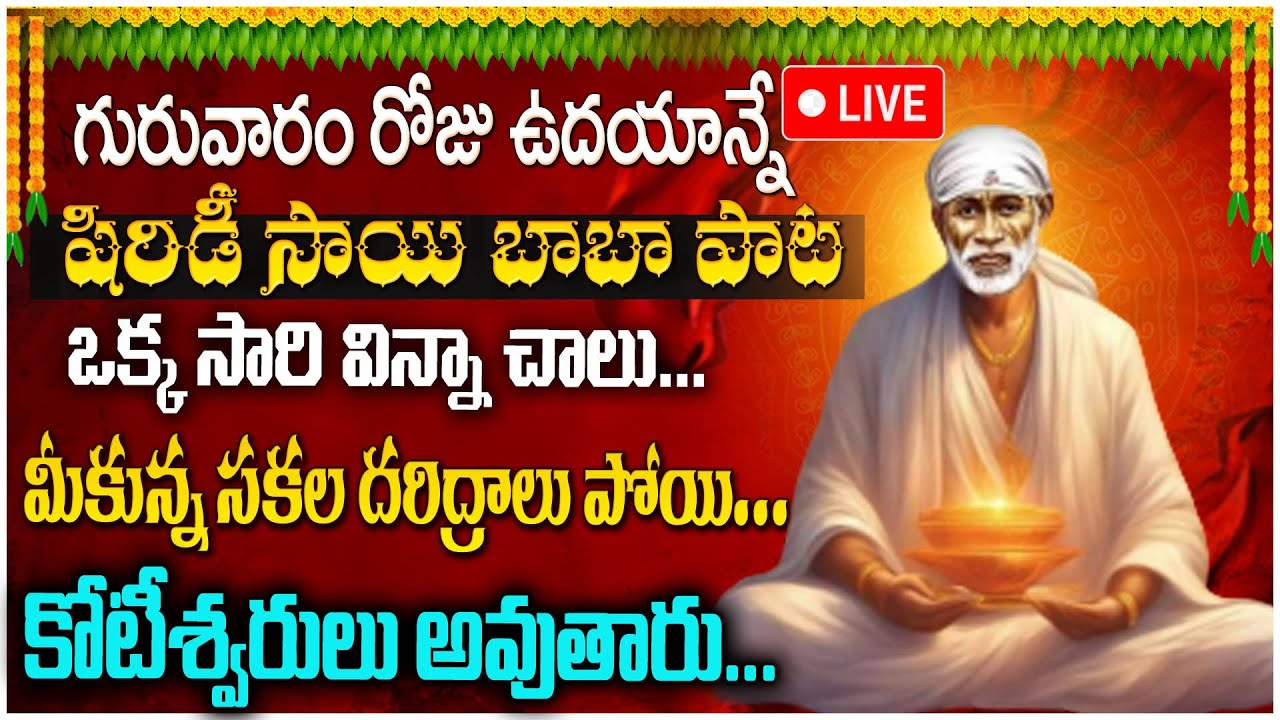 LIVE : SAI BABA TELUGU DEVOTIONAL SONGS | THURSDAY TELUGU BHAKTI SONGS | Telugu Spiritual Mantra