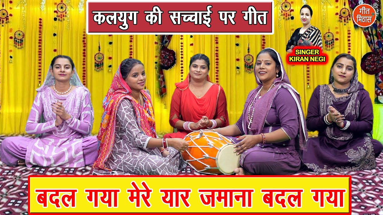 बदल गया मेरे यार, जमाना बदल गया - आजकल के जमाने की सच्चाई पर गीत | Badal Gaya Mere Yaar Jamana