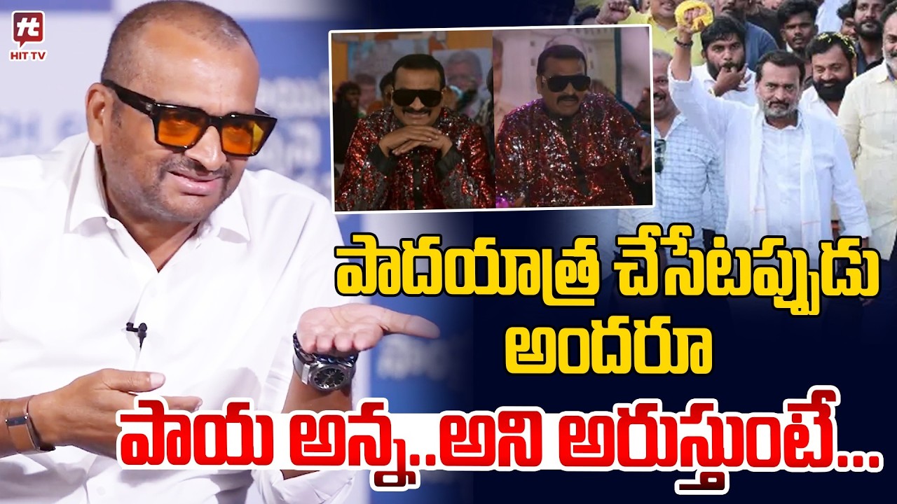 పాయ అన్న..అని అరుస్తుంటే.. | Bandla Ganesh Hilarious Words About Paya Song @hittvclips