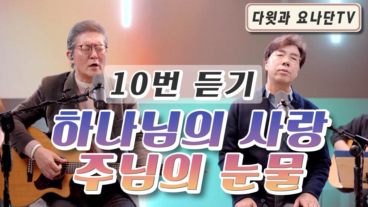 [다윗과 요나단 Official] 찬양과 이야기 