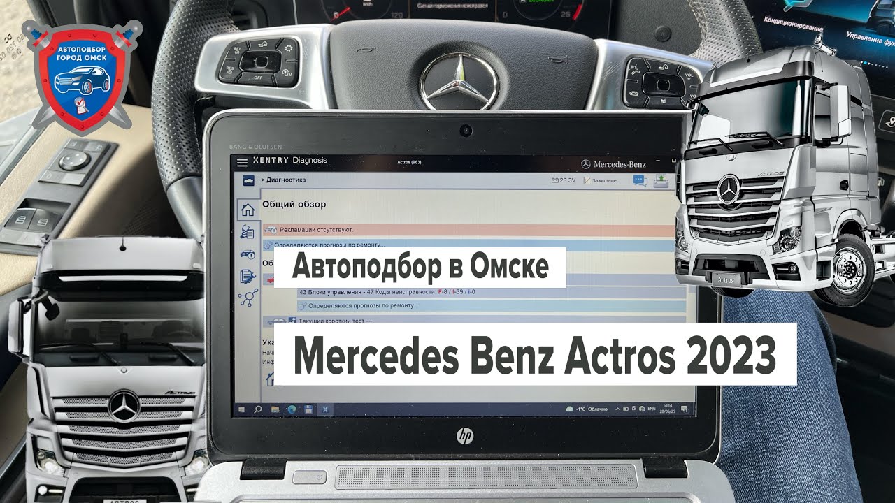 Автоподбор в Омске | Проверка Mercedes Benz Actros 2023 года | Автоподбор грузовых авто в Омске