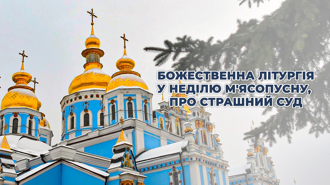 Божественна літургія у Неділю м’ясопусну, про Страшний Суд