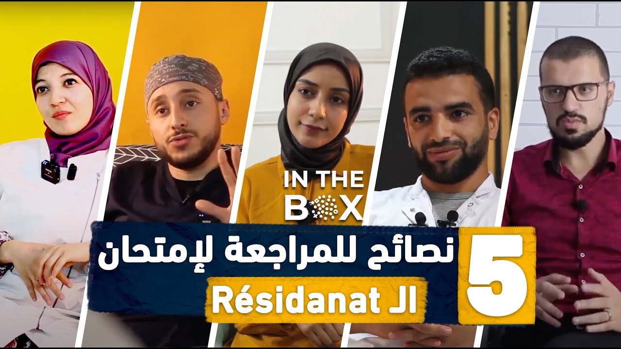 5 نصائح من خمس أطباء متخصصين للمقبلين على أمتحان التخصص Résidanat