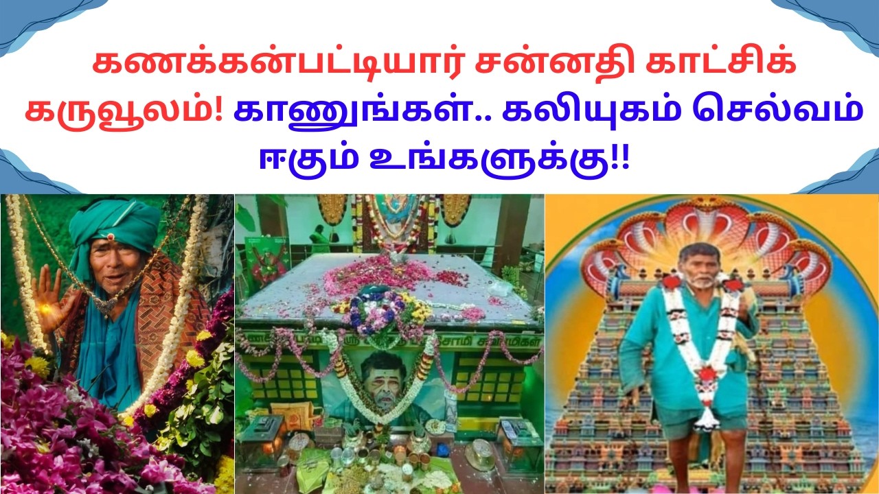 கணக்கன்பட்டியார் சன்னதி காட்சிக் கருவூலம்! காணுங்கள்.. கலியுகம் செல்வம் ஈகும் உங்களுக்கு!! #pdks 