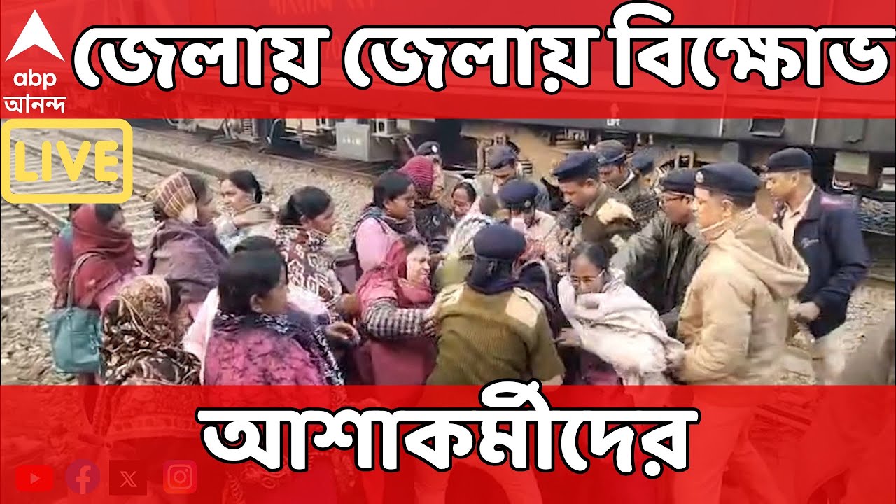 Asha Kormi Protest LIVE: আশাকর্মীদের আন্দোলনে জেলায় জেলায় বিক্ষোভ, উত্তাল রাজপথ | ABP Ananda