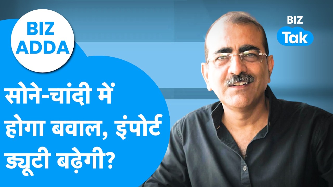 BIZ Adda : सोने, चांदी में होगा बवाल, इंपोर्ट ड्यूटी बढ़ेगी? | BIZ Tak