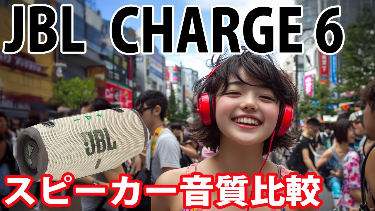 JBL　CHARGE 6　音質比較　　Diamonds And Ice 「Orchids」