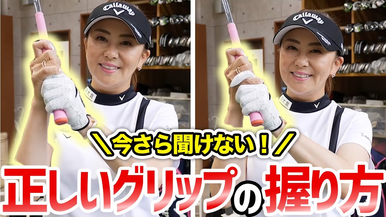 【今すぐ確認】あなたは正しくグリップを握れていますか？
