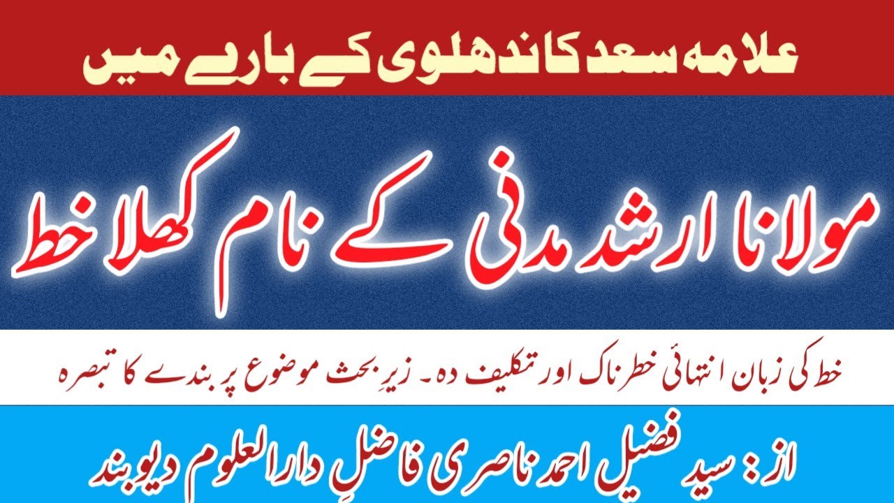 maulana sad kandhlavi ke bare me maulana arshad madni ke nam khula khat | khat par tabsera | nasri