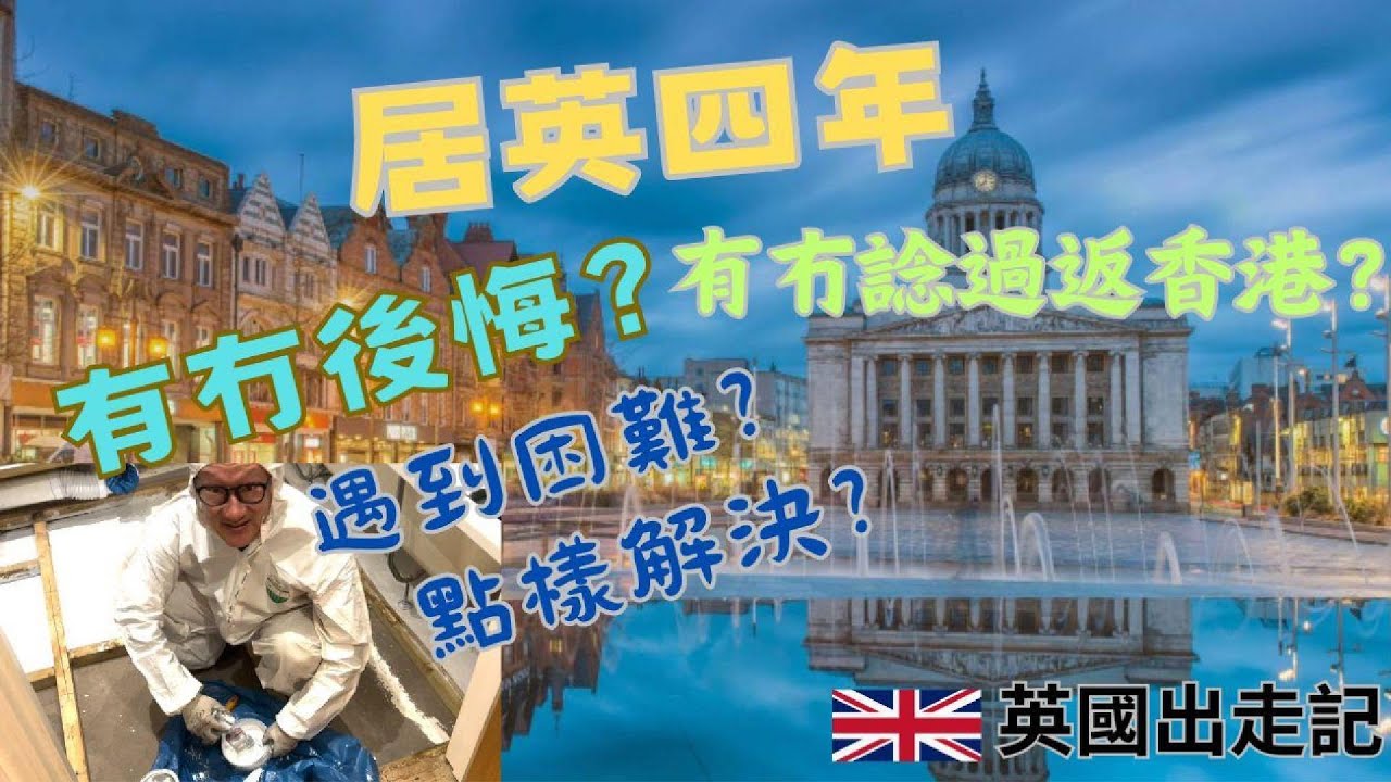 居住咗响英國4年， 有咩覺得係最大嘅落差? 整體嘅感覺係點? 通常會遇到啲咩困難? 點樣去解決?  有冇後悔? 有冇想過返香港? 【英國出走記】