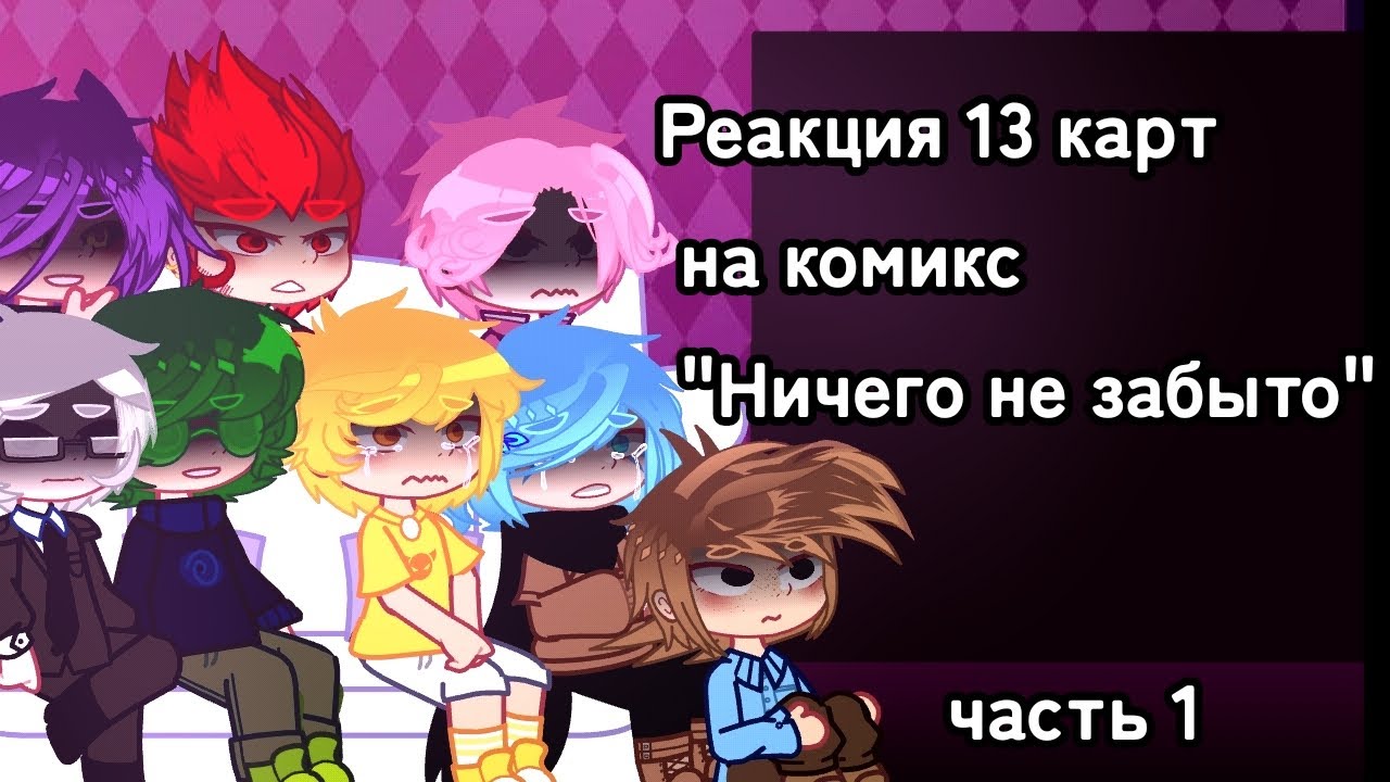 |Реакция 13 Карт на комикс 