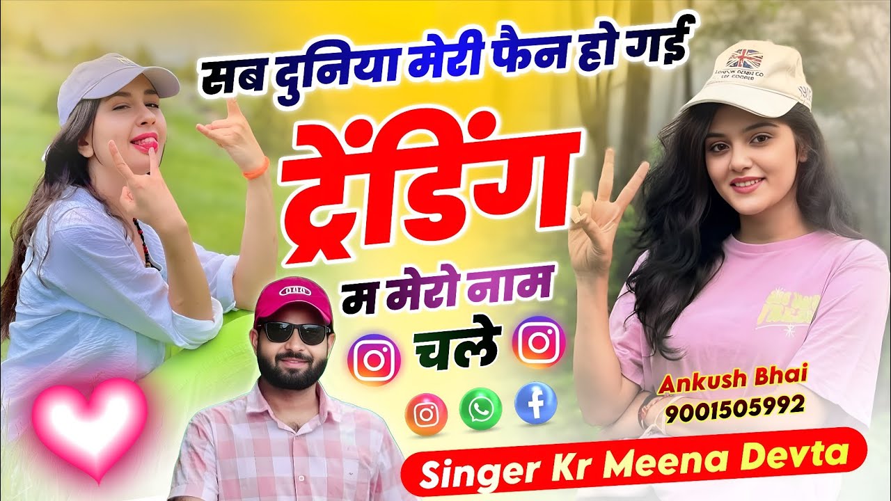 #Trendingsong सब दुनिया मेरी फैन हो गई ट्रेंडिंग म मेरो नाम चले || Singer Kr Meena Devta 2026
