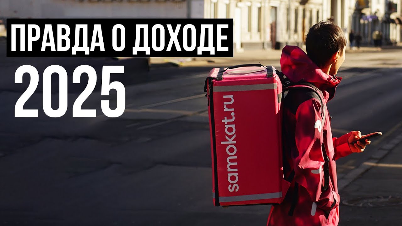 Курьер доставки для Самокат: вся правда об условиях 2025. Новая система оплаты. Какой доход в день?