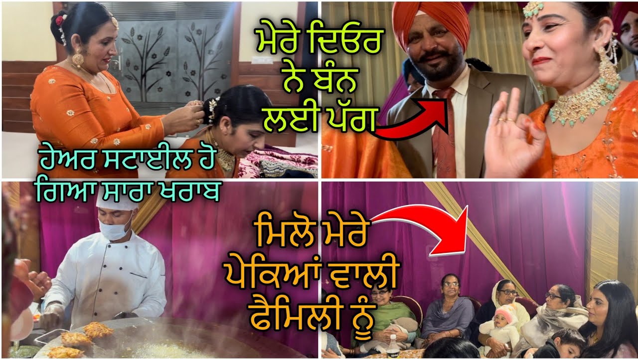 ਮੇਰੇ ਦਿਓਰ ਨੇ ਬੰਨ ਲਈ ਪੱਗ||ਕਿਉਂ ਹੋ ਗਏ ਲੇਟ ਵਿਆਹ ਤੇ ਜਾਣ ਲਈ||ਮਿਲੋ ਮੇਰੇ ਪੇਕਿਆਂ ਵਾਲੀ ਫੈਮਿਲੀ ਨੂੰ