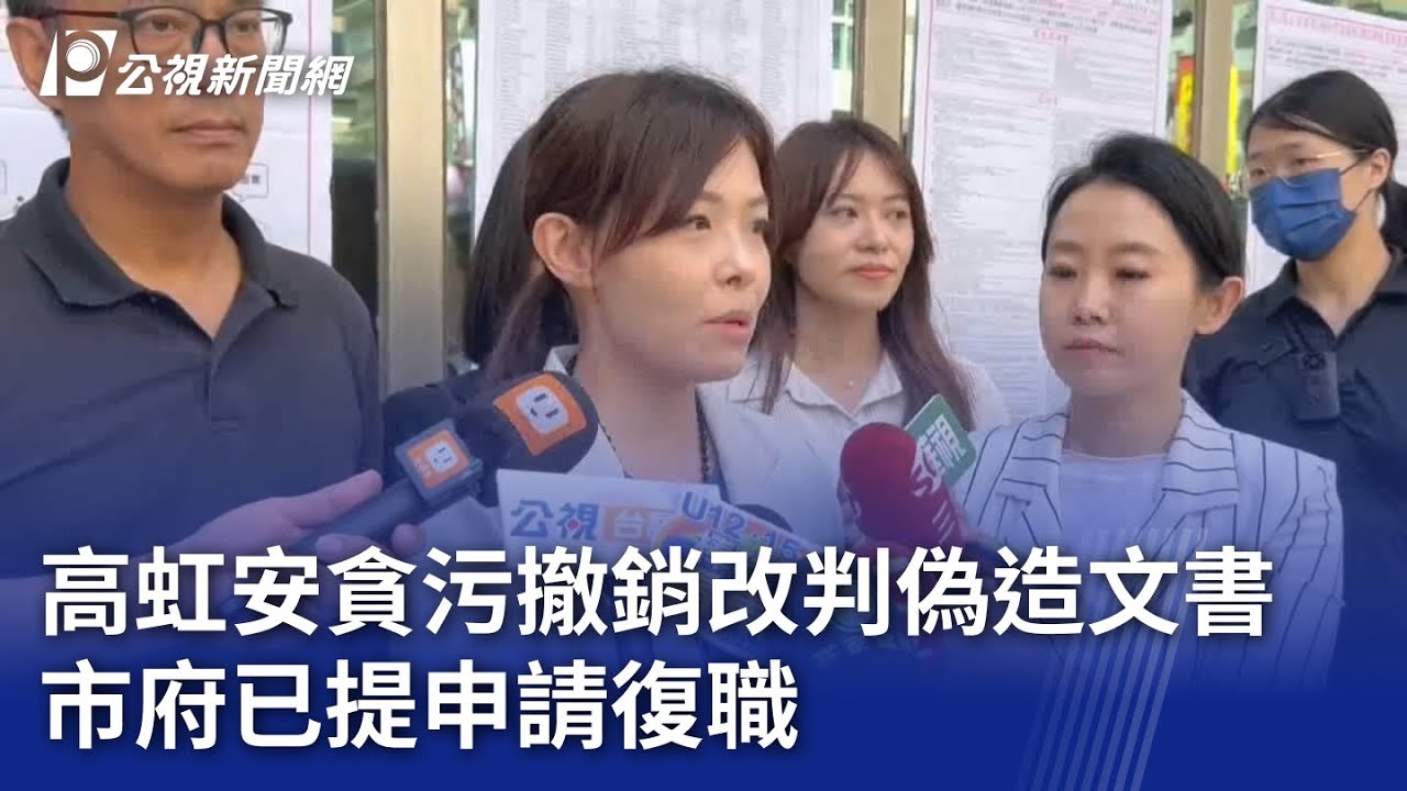 高虹安貪污撤銷改判偽造文書 市府已提申請復職｜20251216 公視晚間新聞