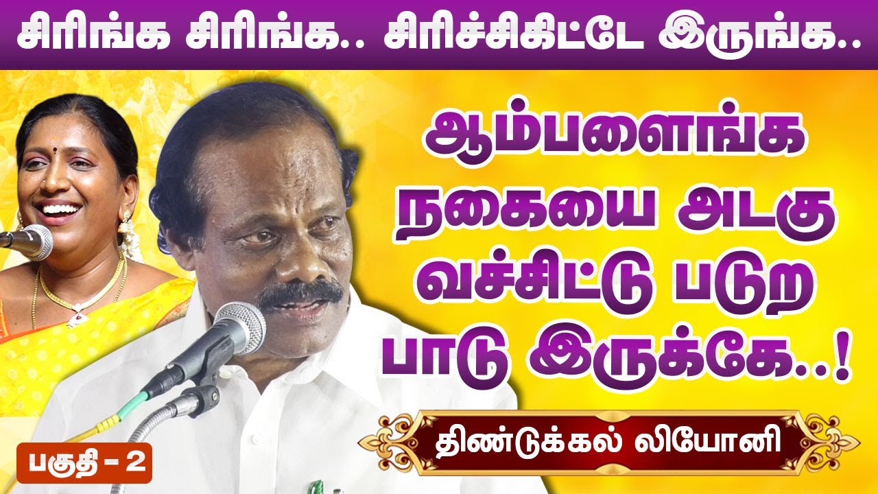 ஆம்பளைங்க நகையை அடகு வச்சிட்டு படுற பாடு..! Dindigul i leoni comedy pattimandram Sivagangai Part 2