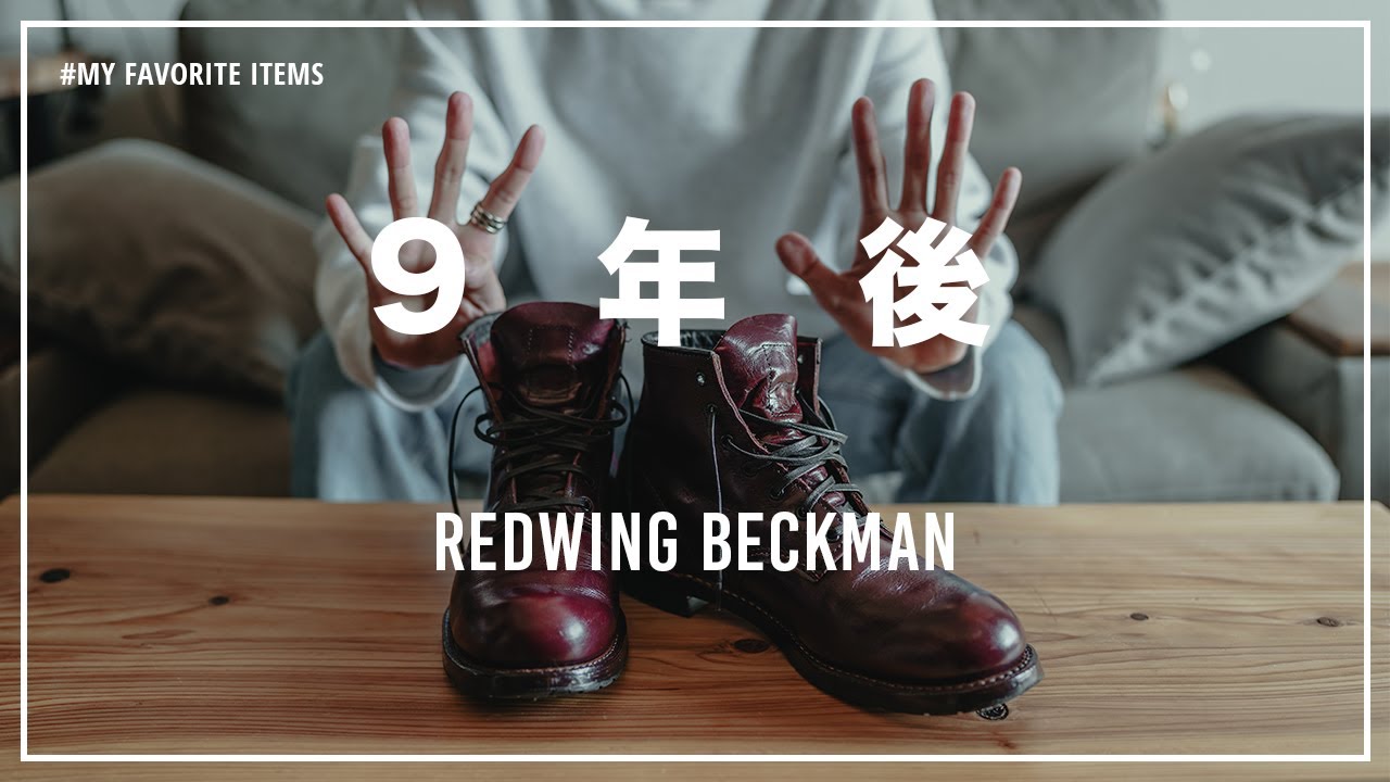 【REDWING】9年履いたベックマンのエイジングを見てくれ