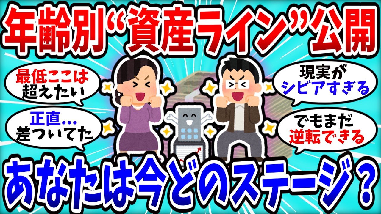 【2chお金スレ】あなたの資産、同年代と比べて勝ち？負け？リアルなラインが判明！【2ch有益スレ】