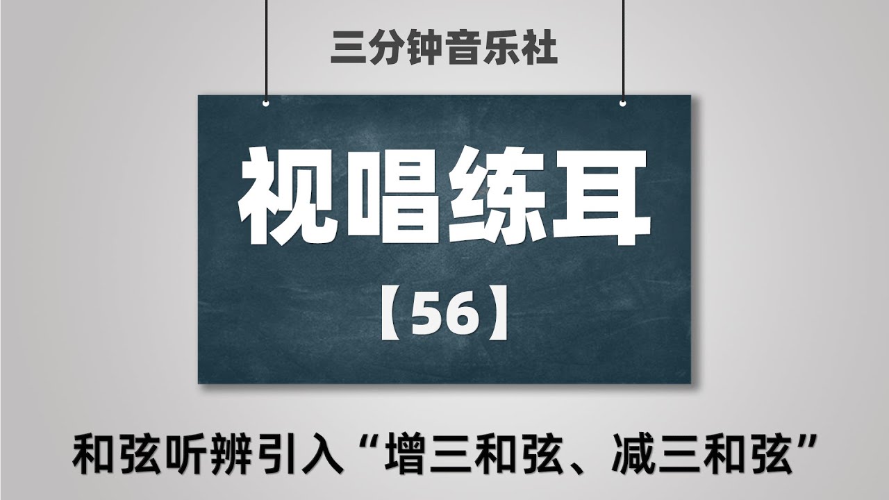 【视唱练耳】56-和弦听辨引入“增三和弦、减三和弦”