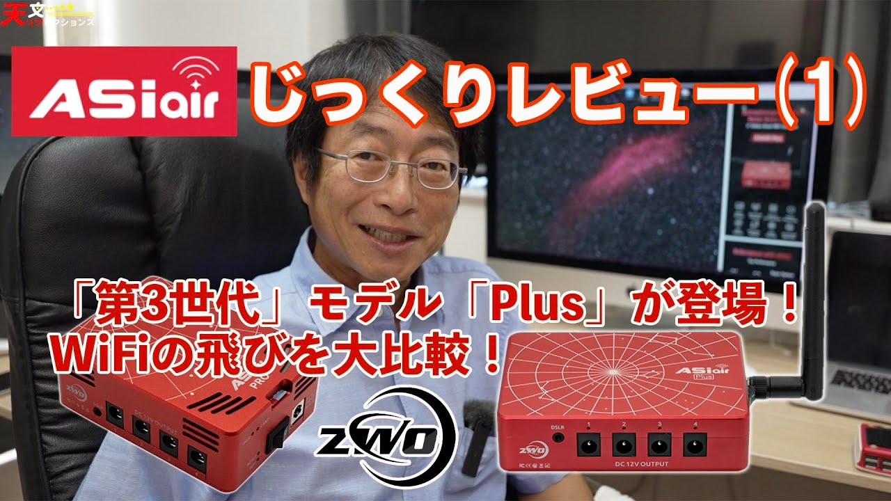 ASIAIRじっくりレビュー(1)最新の「第3世代」モデル「Plus」が登場！WiFiの飛びを大比較！