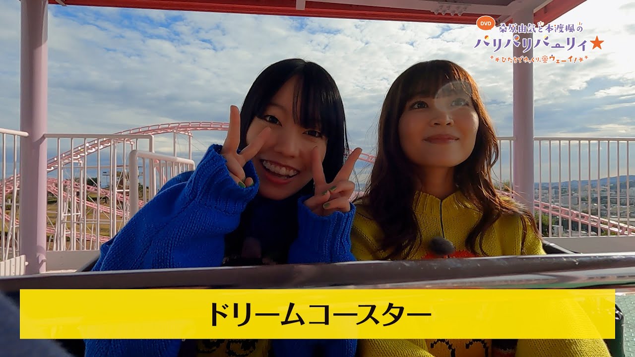 DVD「桑原由気と本渡楓のパリパリパーリィ☆～ひたちでゆっくり、ウェーイ！～」ダイジェストCM