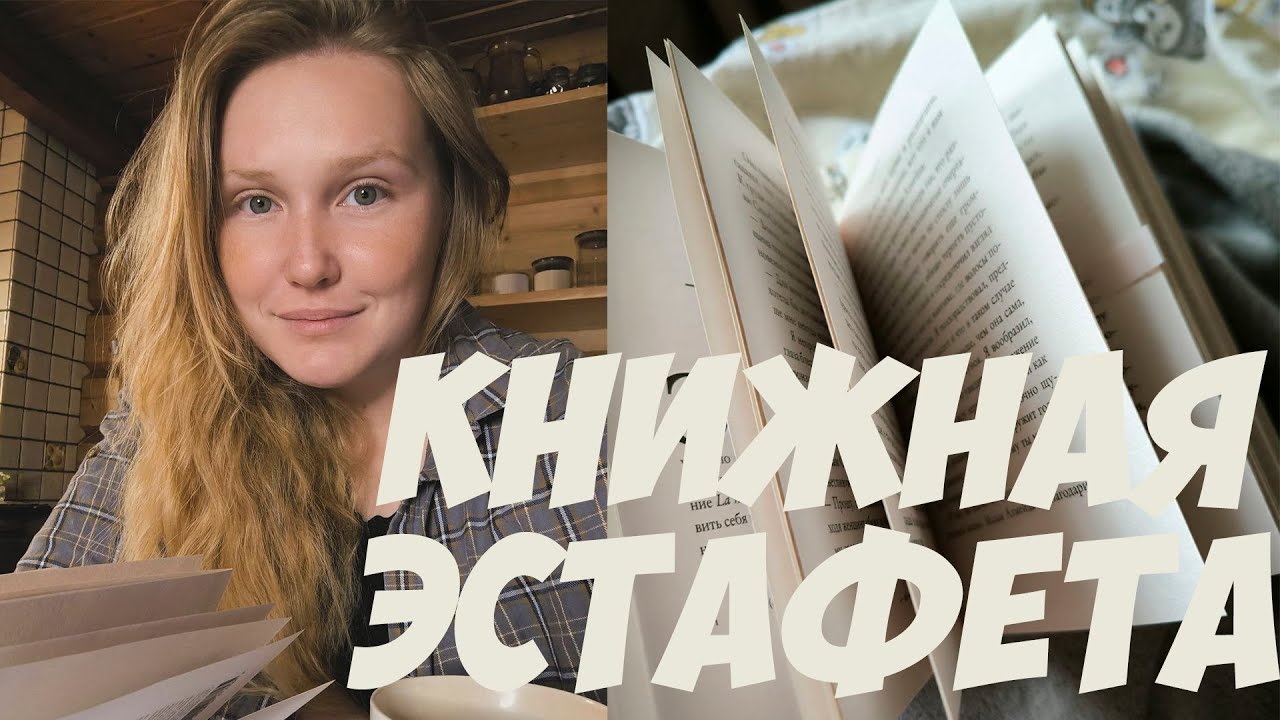 КНИЖНАЯ ЭСТАФЕТА | читаю книгу, о которой ничего не знаю