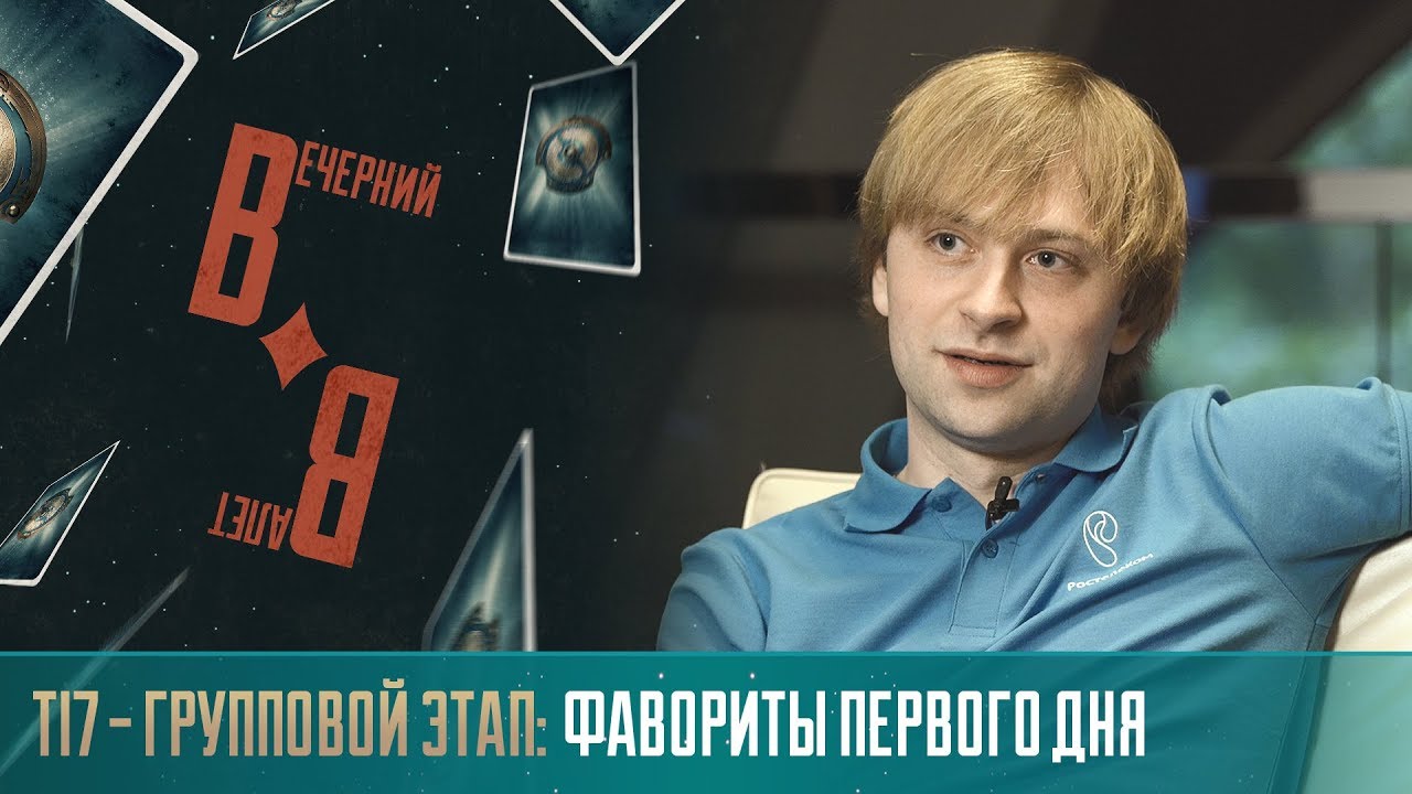 Вечерний Валет: Фавориты Первого Дня @ The International 2017
