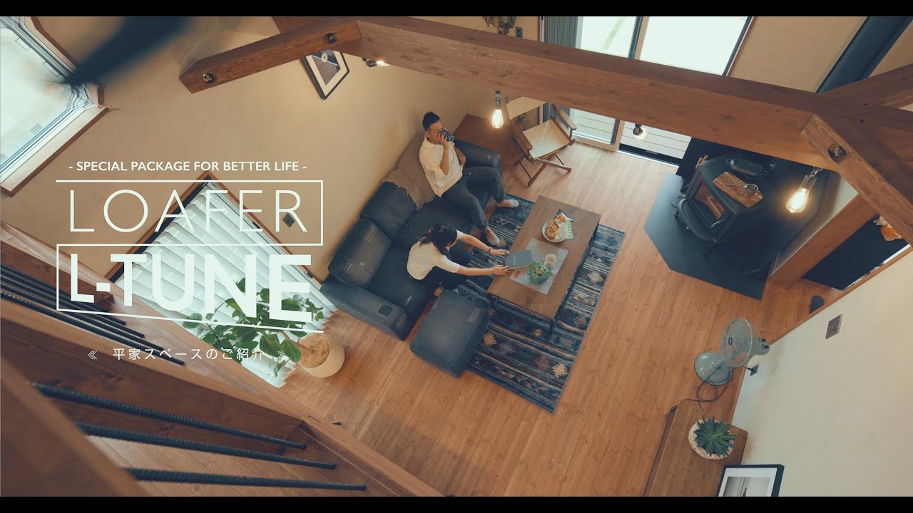 LOAFER L-TUNE｜平屋スペースのご紹介｜平屋＋αのロフトハウス｜株式会社中塚組｜ビーノ