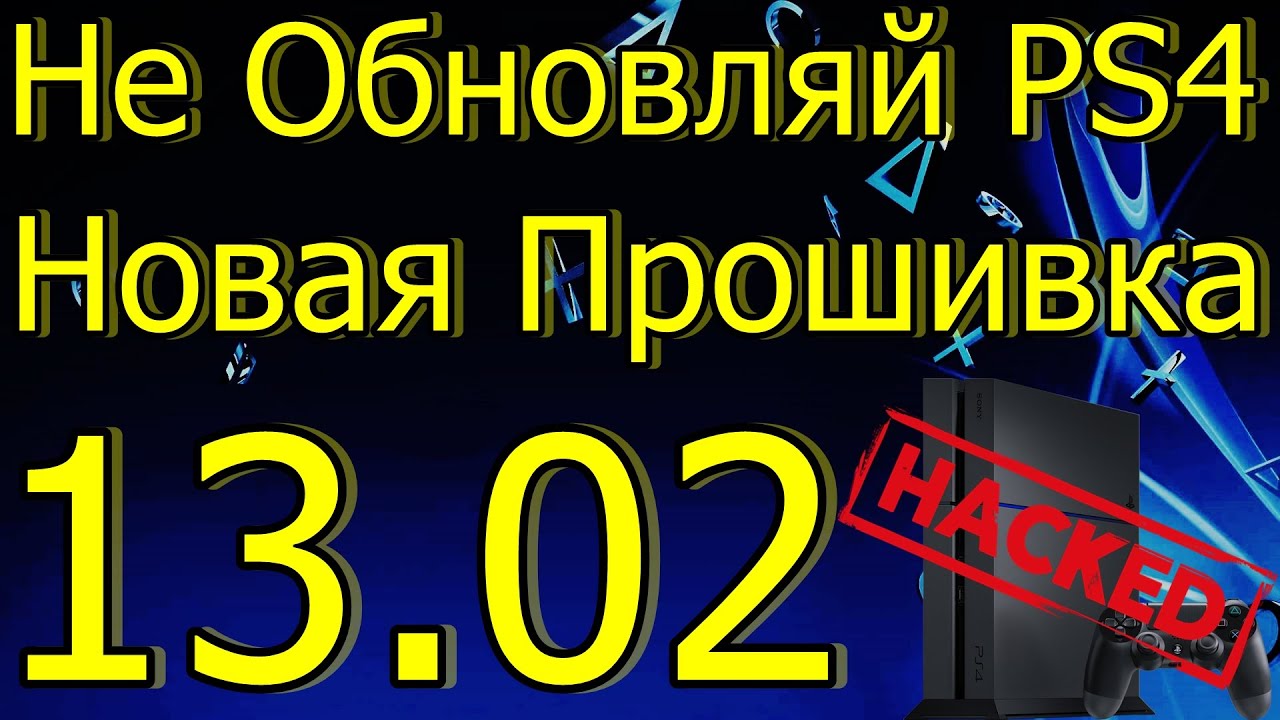 PS4 НОВАЯ ПРОШИВКА ОБНОВЛЕНИЕ 13.02\НЕ ОБНОВЛЯЙ PS4 ВЗЛОМ 12.02\12.50