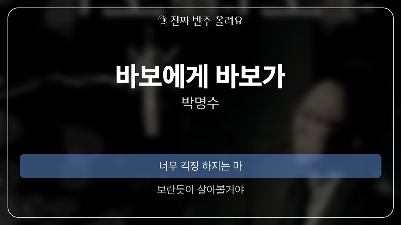 바보에게 바보가 - 박명수 [원곡 MR][진짜반주]