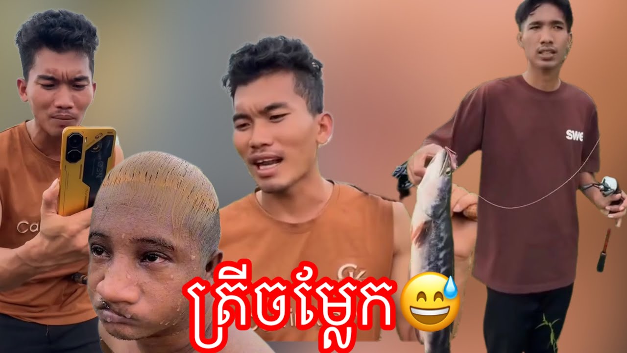 ត្រីចម្លែក😅