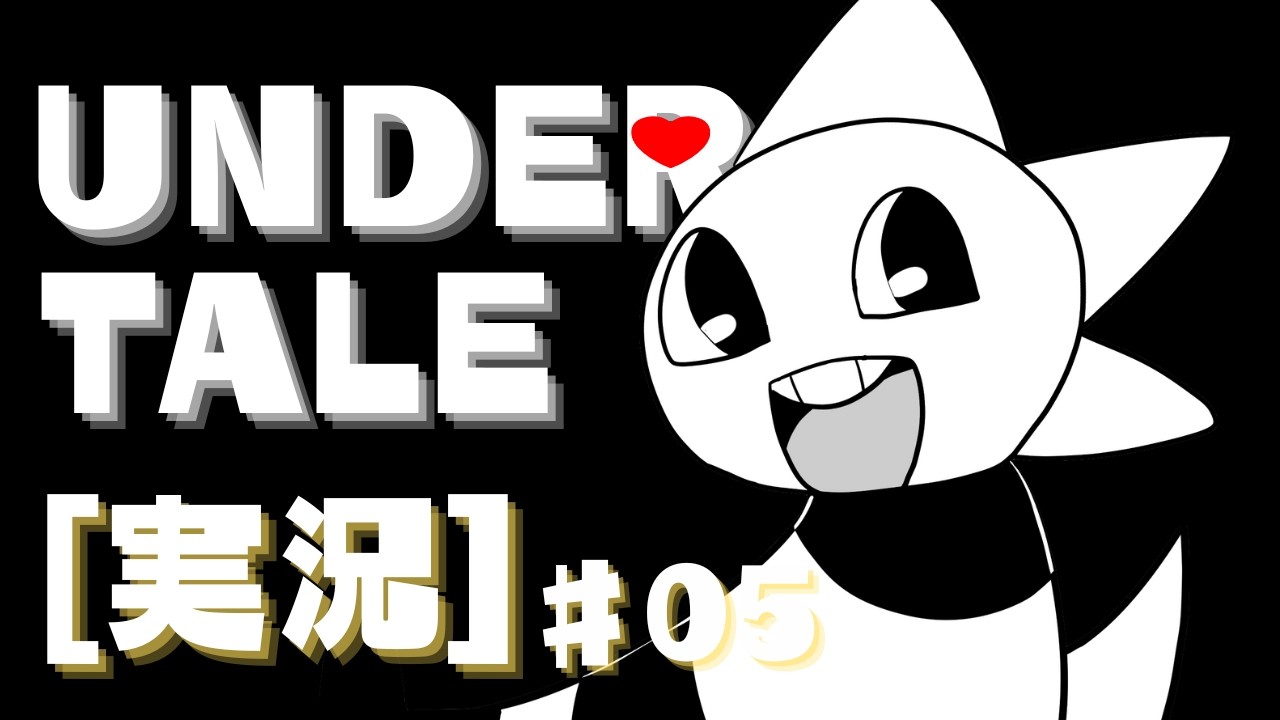 誰とも戦わなくてもいい優しいRPG【UNDERTALE-アンダーテール】完全初見実況part⑤