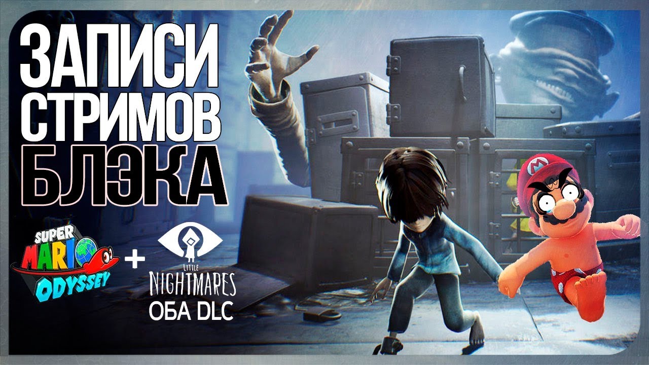 Little Nightmares оба DLC + Много Похотливого Марио