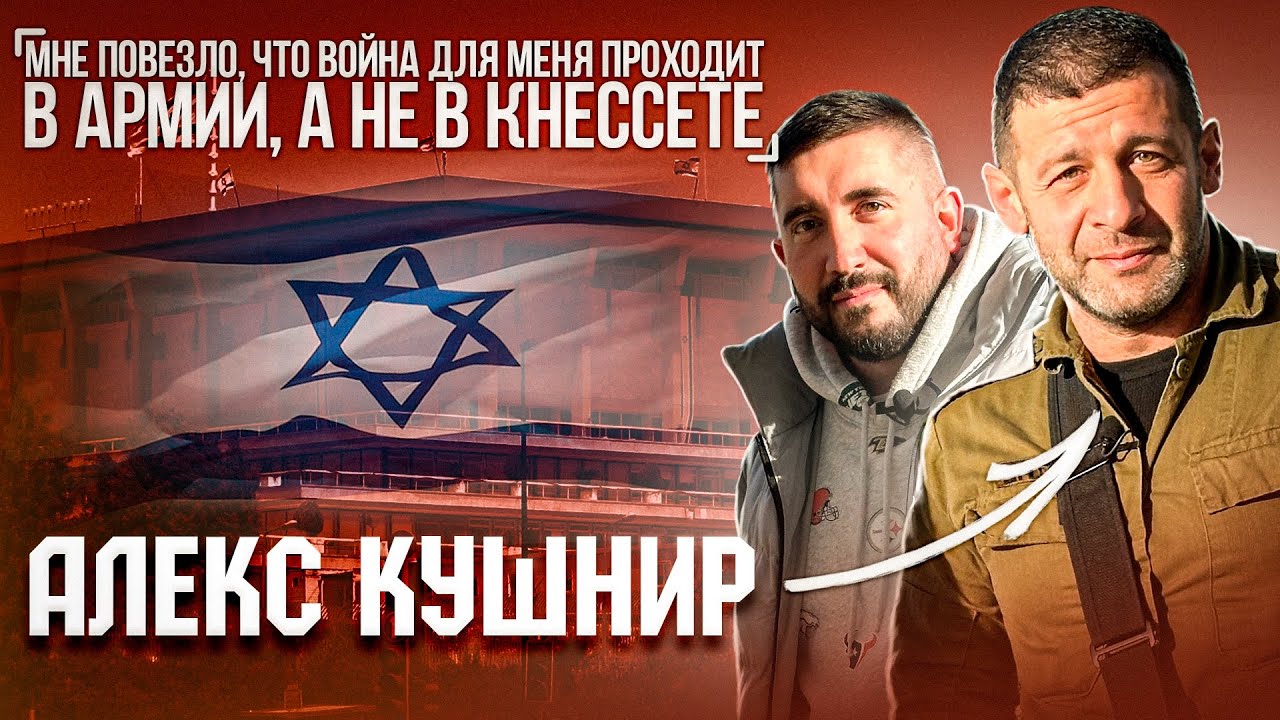 Алекс Кушнир: Мне повезло, что эта война для меня проходит в армии, а не в Кнессете