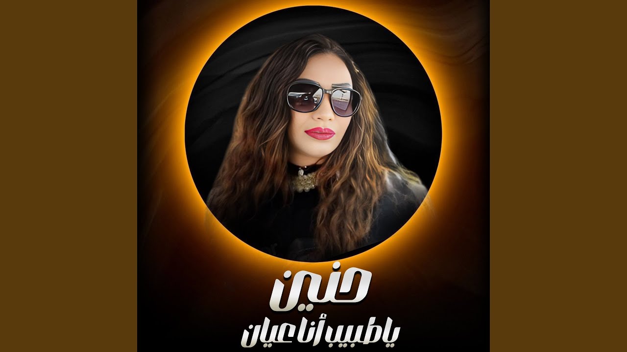 ياطبيب أنا عيان