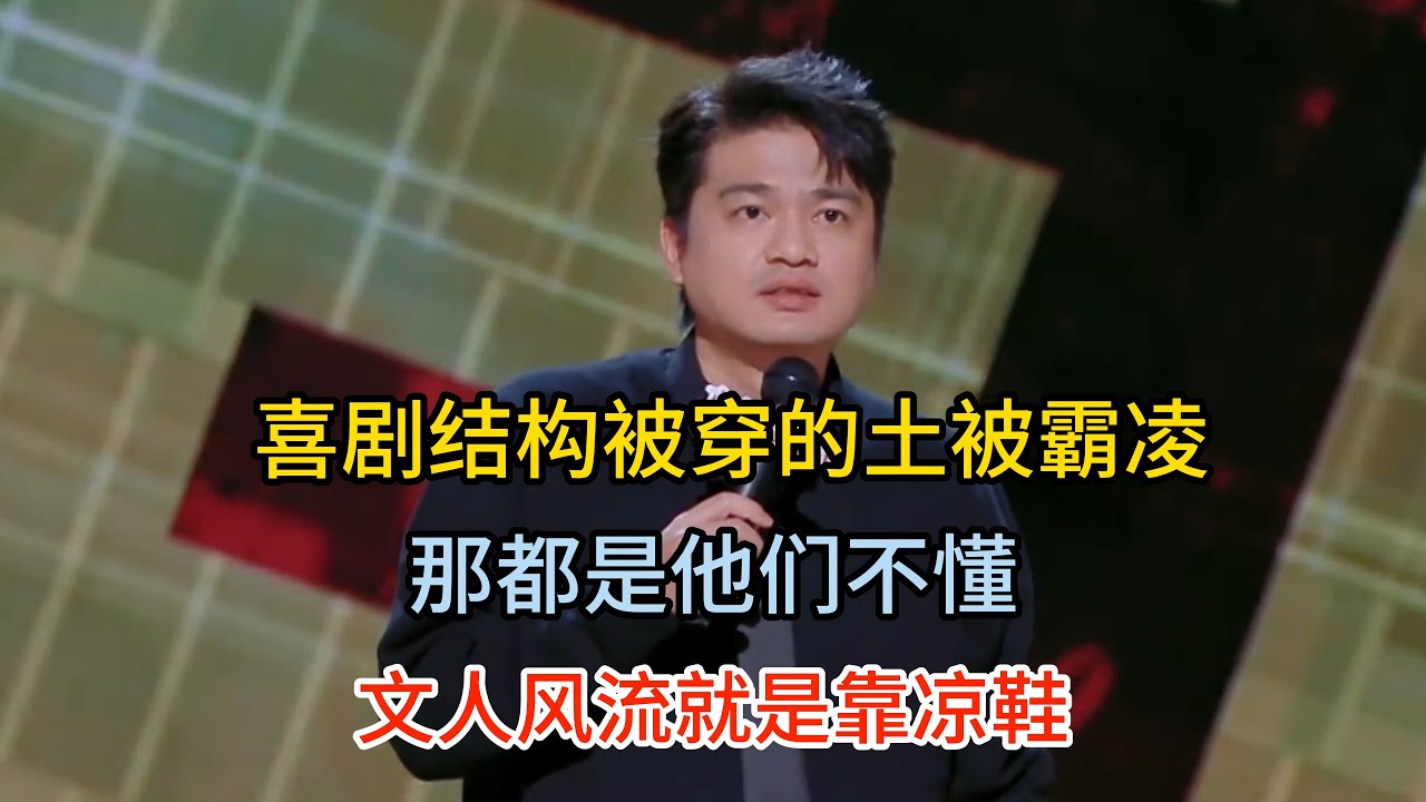 小罗喜剧结构小时被霸凌，只因为自己爱穿凉鞋，就被天天说土，那都是他们不懂文人风流！#小罗 #脱口秀#喜剧脱口秀#搞笑段子#综艺#搞笑#现场搞笑#现场脱口秀#单口喜剧