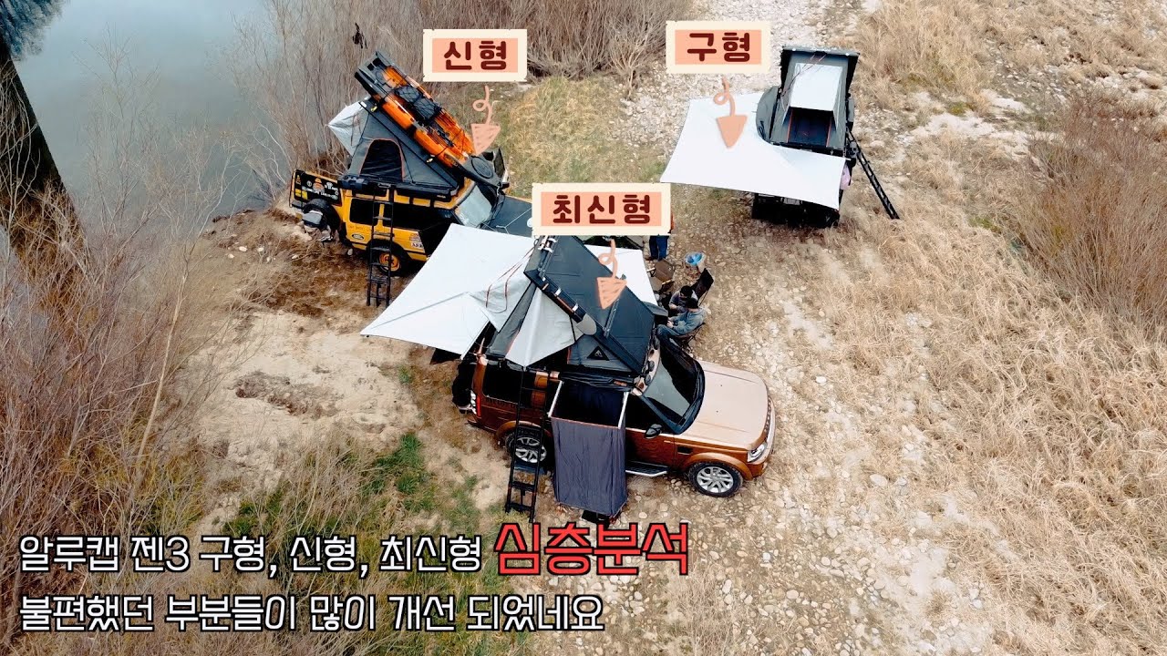 알루캡루프탑 구형부터 신형까지 뭐가 달라진 거야?? / 불편했던 게 다 개선되었네!!!
