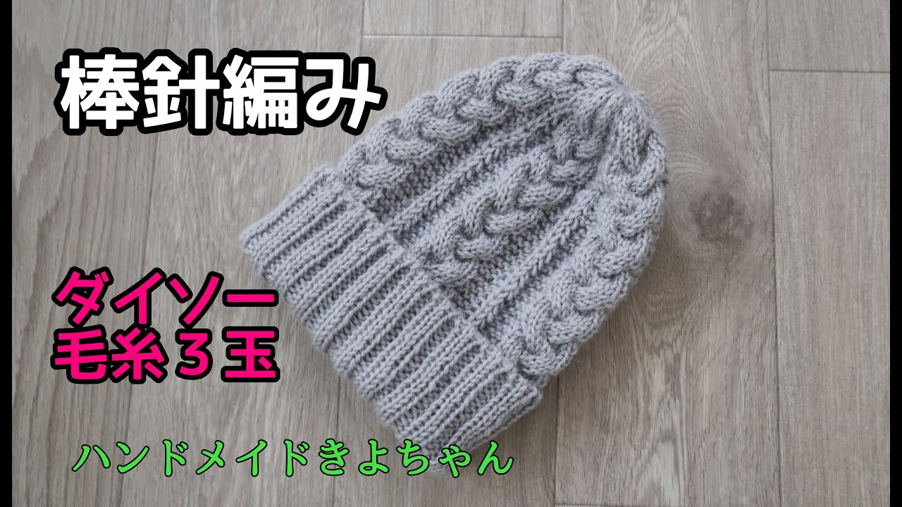 Knitted beanie 棒針編み【縄編みニット帽】ダイソー毛糸 編み方