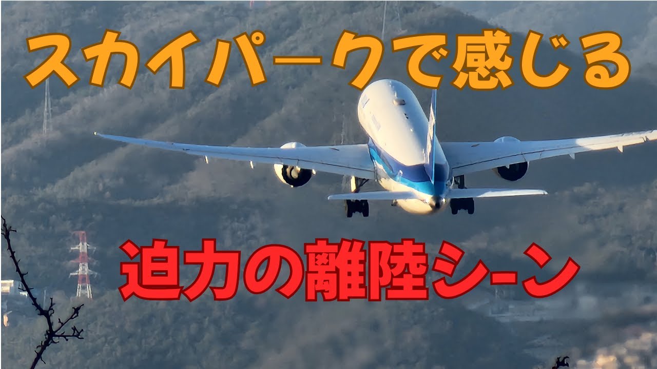 伊丹スカイパークで感じる迫力の離陸シーン