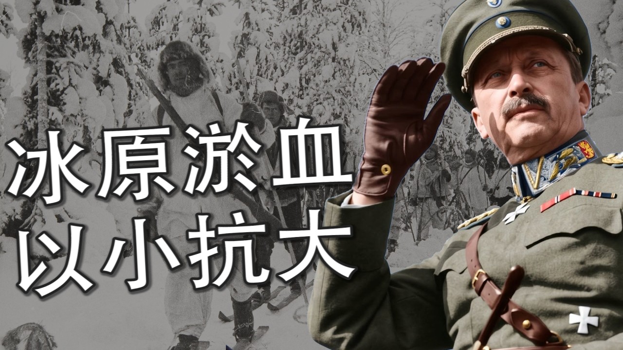 杀敌十三万，自损两万六：芬兰如何两次硬刚苏联？ |【芬兰通史】Ep3