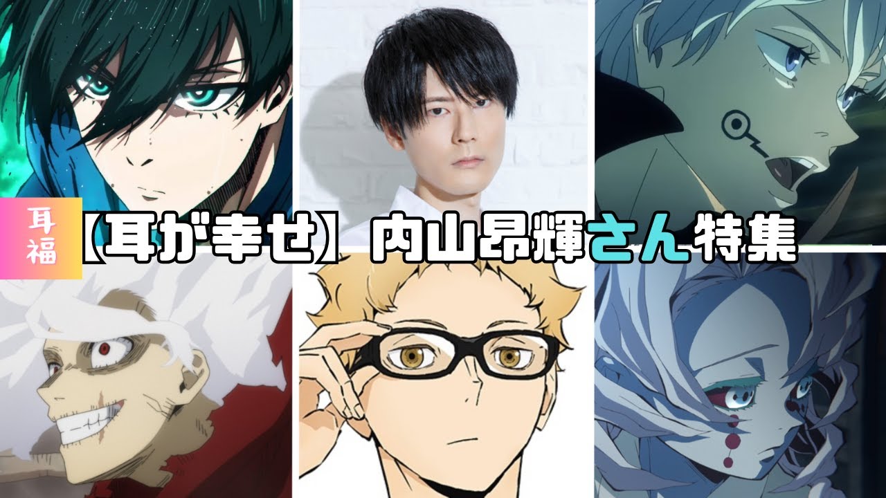 【耳が幸せ】CV:内山昂輝さん特集　全38キャラ　#死柄木弔 #狗巻棘 #糸師凛 #バナージ・リンクス