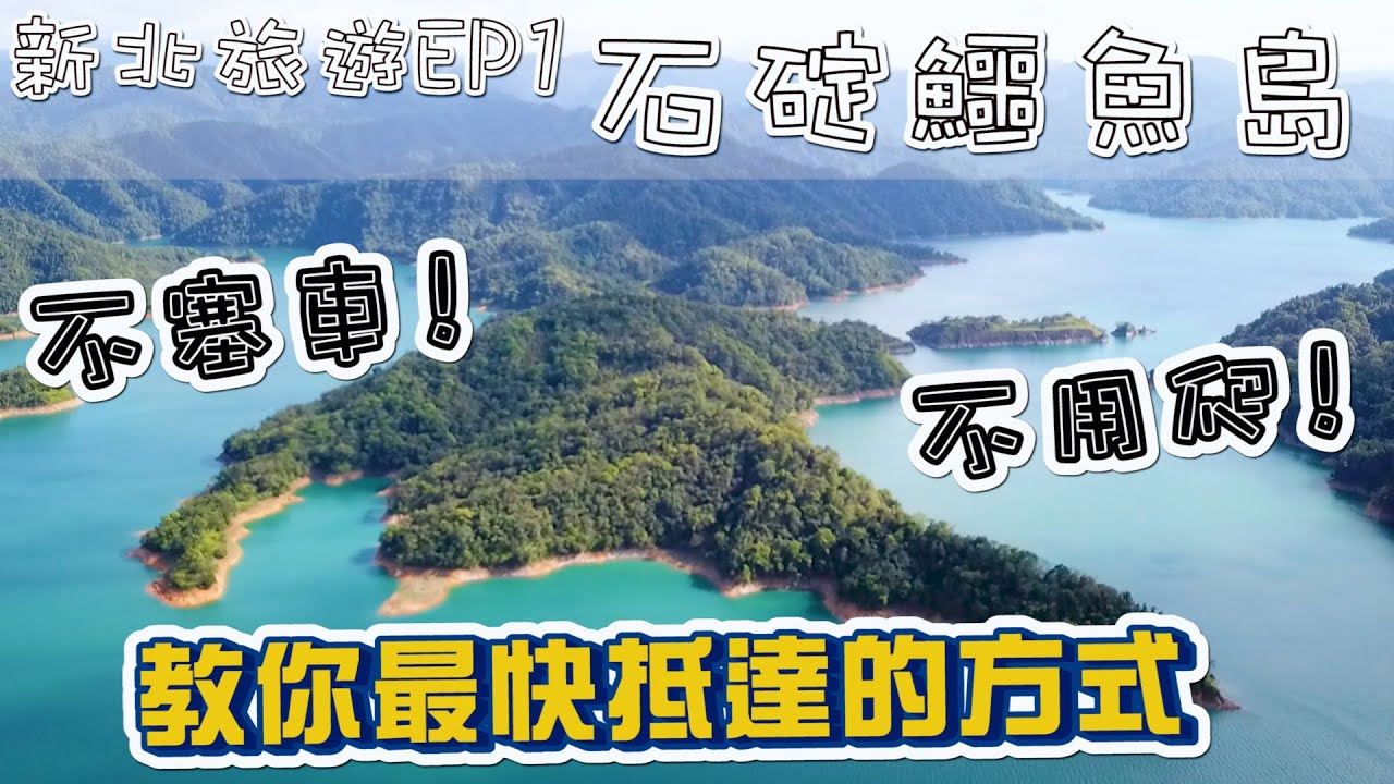 教你最快抵達石碇鱷魚島觀景台 不塞車 不用爬坡 | 別錯過鱷魚島秘境觀景平台 | 鱷魚島空拍紀錄 | 新北旅遊EP1