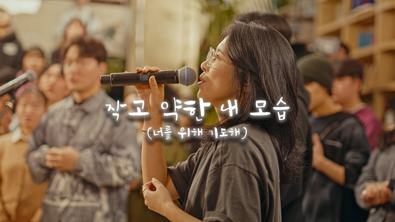 작고 약한 내 모습 (너를 위해 기도해) / I Am Weak In Myself (Let us pray for one another) [wecclesia]