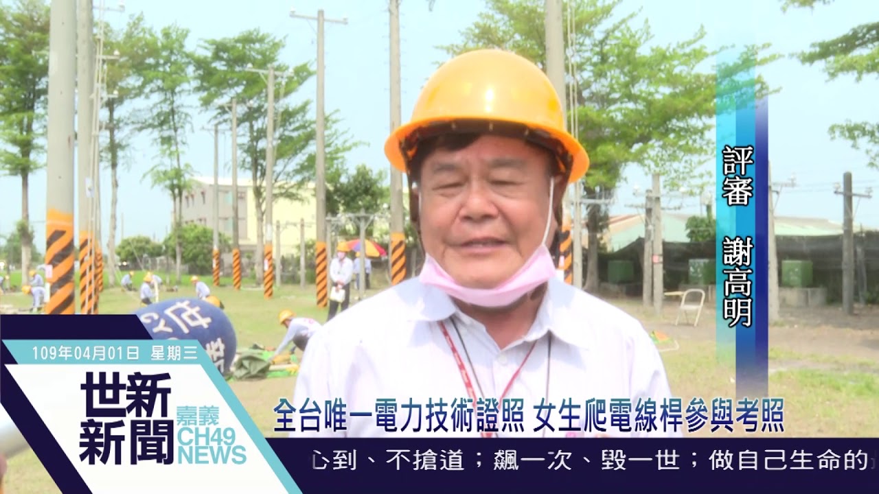 世新新聞  全台唯一電力技術證照 女生爬電線桿參與考照