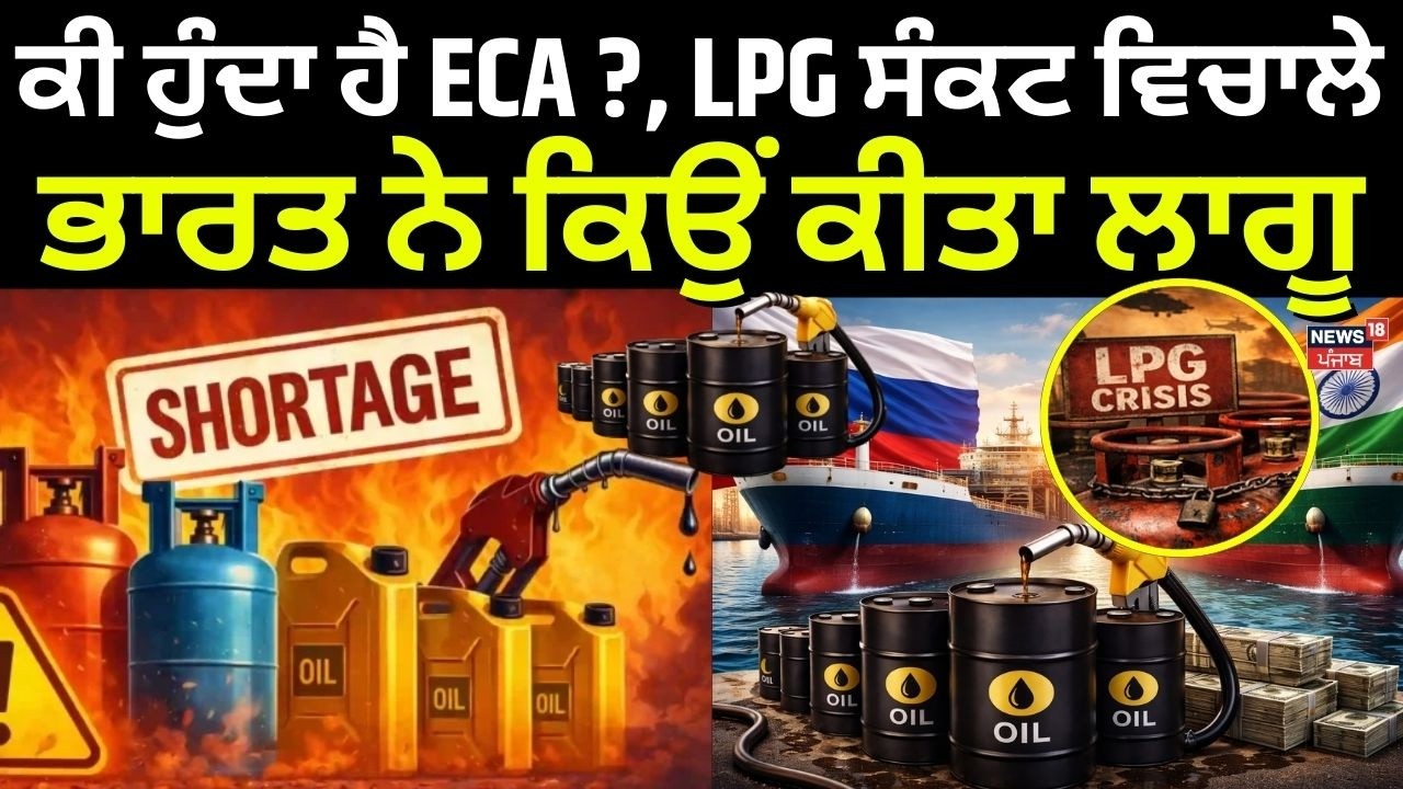 Essential Commodities Act| ਕੀ ਹੁੰਦਾ ਹੈ ECA?, LPG ਸੰਕਟ ਵਿਚਾਲੇ ਭਾਰਤ ਨੇ ਕਿਉਂ ਕੀਤਾ ਲਾਗੂ |Oil Crisis